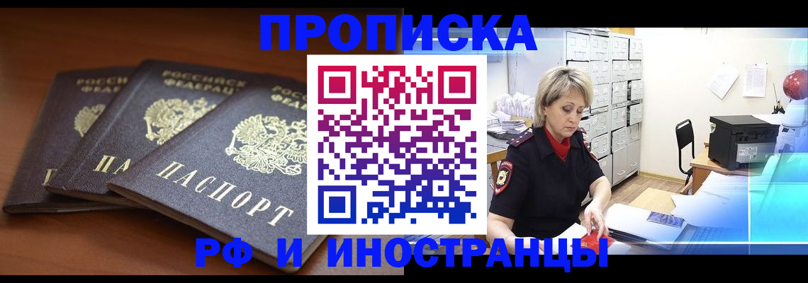 купить прописку в Балашихе