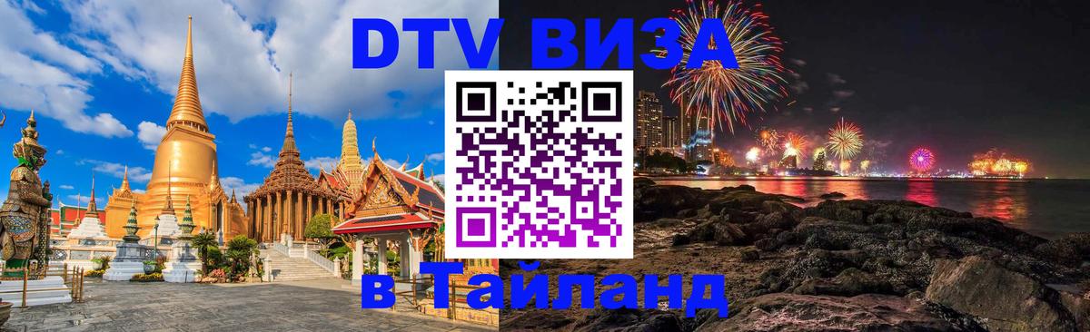 Стоимость и условия DTV визы — оформление в Таиланд под ключ - Балашиха 