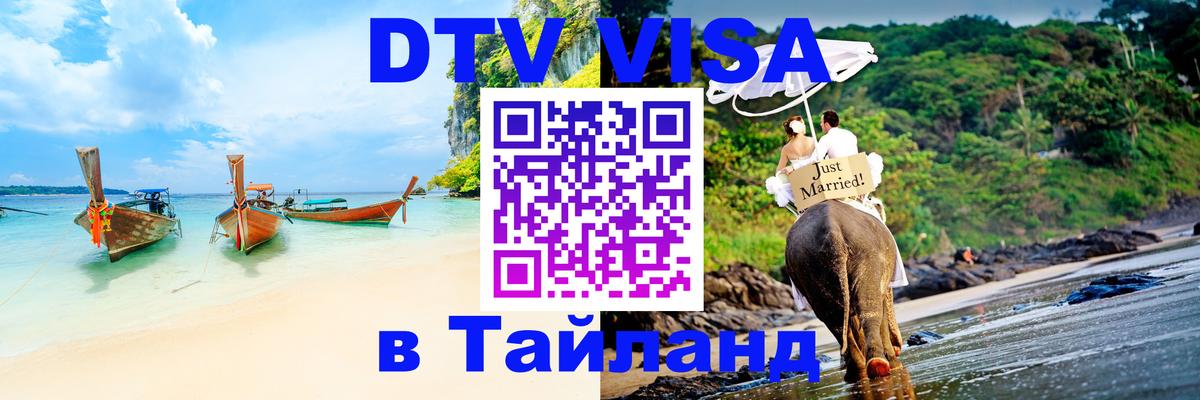 Как сделать DTV визу в Тайланд 