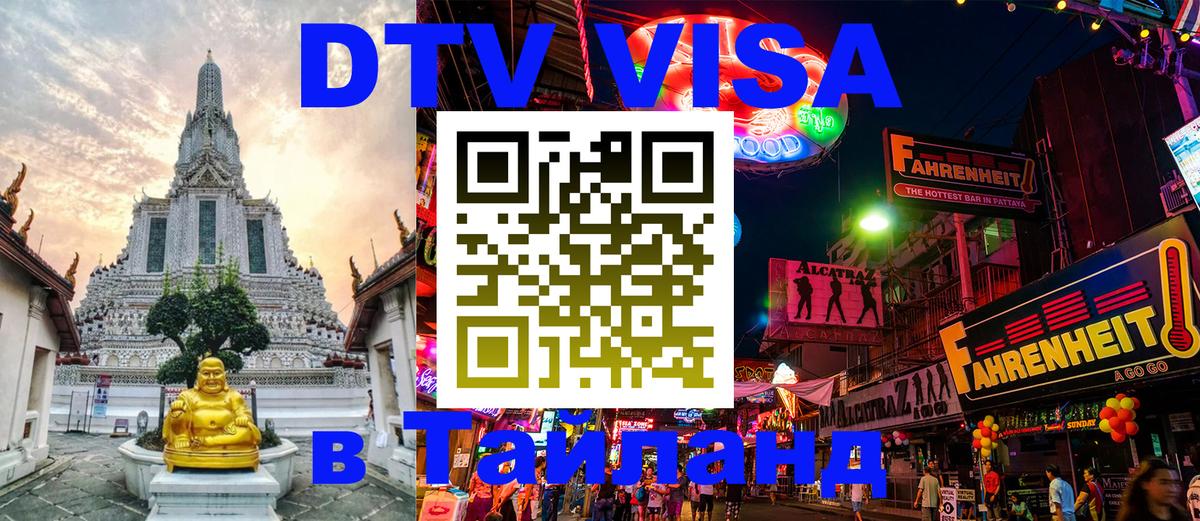DTV виза Тайланд 