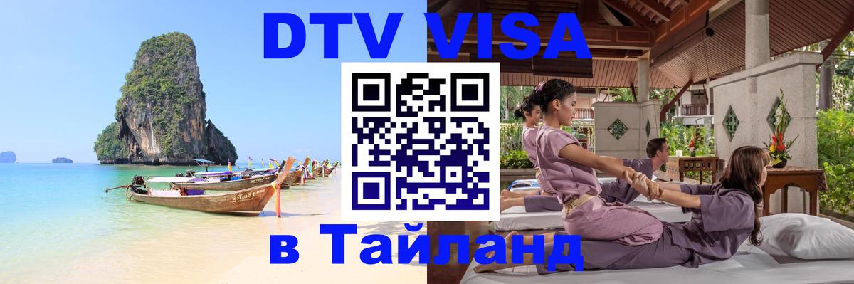 DTV Visa Thailand — прайс и условия, виза без дополнительных документов - Балашиха 